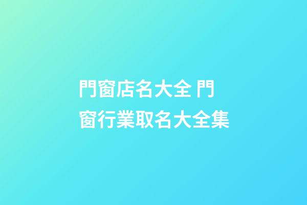 門窗店名大全 門窗行業取名大全集